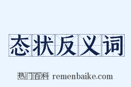 态状反义词是什么意思的图片